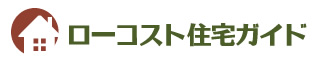 ローコスト住宅ガイド